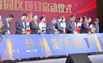 兰州引进海亮教育暨兰州海亮教育园区项目正式启动