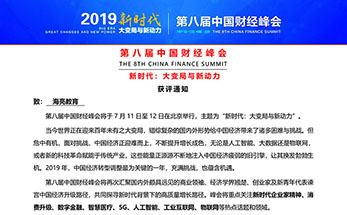 第八届中国财经峰会——获评通知