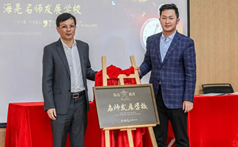 名师发展学校青春起航！海亮教育人才内培“两驾马车”合力“开跑”