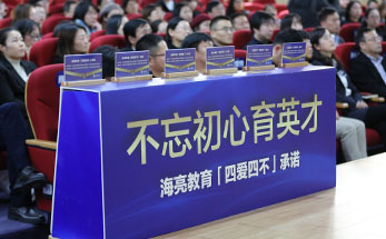 一心只为育英才，海亮教育誓将“四爱四不”承诺进行到底