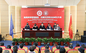 海亮教育管理集团归国华侨联合会成立大会顺利召开