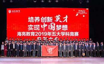 面对新高考交出的精彩答卷 | 海亮教育隆重举行2019年五大学科竞赛表彰大会