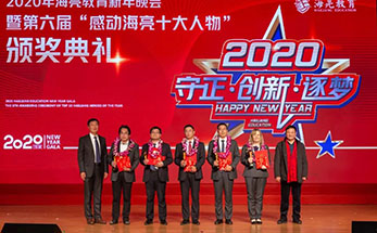 “守正 创新 逐梦”海亮教育2020新年晚会暨第六届“感动海亮十大人物”颁奖典礼