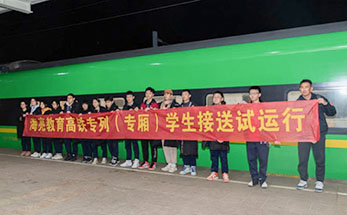 重磅！海亮教育学生接送高铁专列正式发车