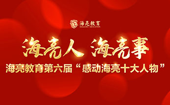 第六届“感动海亮十大人物”系列报道 | 严师出高徒