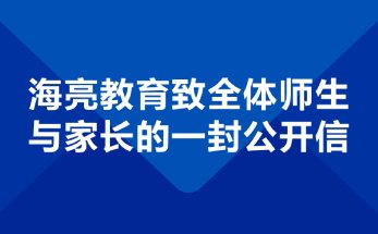 海亮教育致全体师生与家长的一封公开信