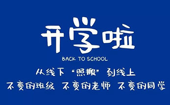 海亮教育旗下所有学校“开学”了