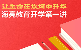 海亮教育集团开学第一讲