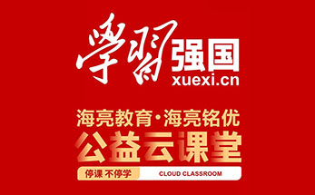 海亮教育公益云课堂登上“学习强国”学习平台！