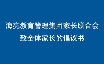 海亮教育管理集团家长联合会致全体家长的倡议书