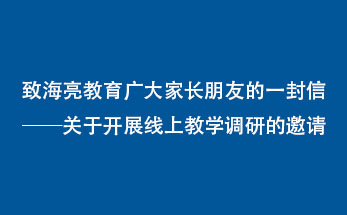 致海亮教育广大家长朋友的一封信——关于开展线上教学调研的邀请