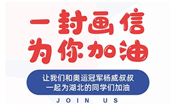 海亮有爱｜一封封画信，架起爱的桥梁，一起为湖北的同学们加油