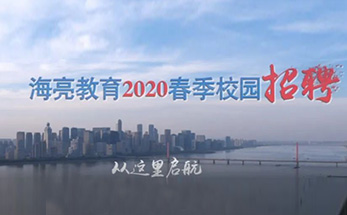 2020 相约海亮 许你一生 | 快来围观一场犹如“热恋”的空宣