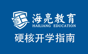 浙江终于公布开学复课时间，海亮教育硬核开学指南来啦