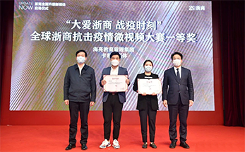 海亮教育原创战役MV《爱在徜徉》荣获“大爱浙商 战疫时刻”全球浙商抗击疫情微视频大赛一等奖