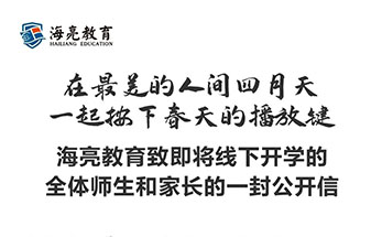 海亮教育致即将开学的全体师生和家长的一封公开信