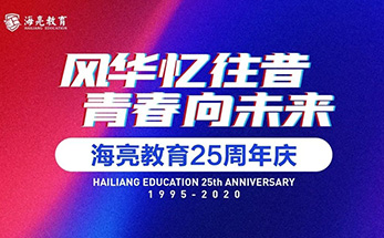 青春向未来 | 海亮教育25周年校庆盛大启幕