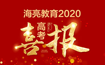 官方发布 | 海亮教育2020年高考喜报