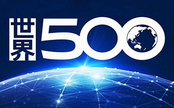 海亮集团上榜世界500强，排名提升5位