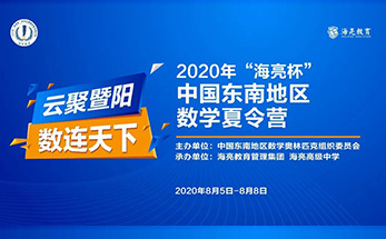 云聚暨阳 数连天下  2020年“海亮杯”中国东南地区数学夏令营完美落幕