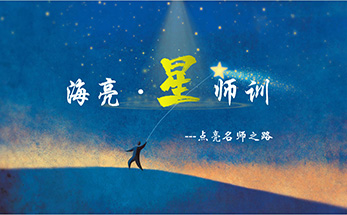 2020学年海亮·星师训-新教师学科专项培训圆满举行