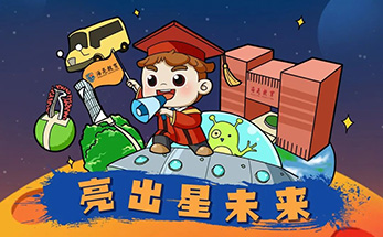亮出星未来 | 海亮教育2021届校园招聘正式启动