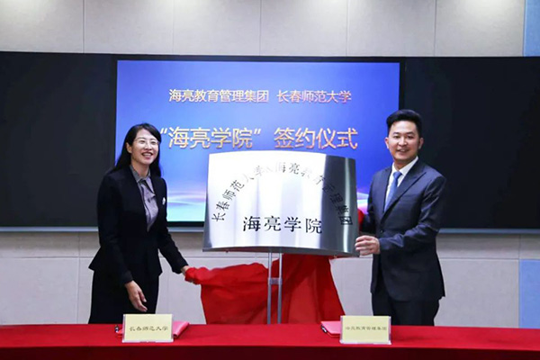 相约“七夕”，第一家“海亮学院”在长春师范大学成功签约