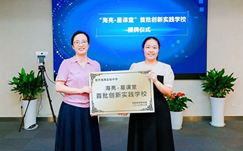 “亮”仔登场 | “海亮·星课堂”首批创新实践学校落地