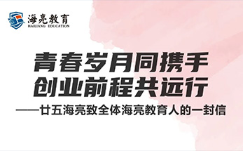 青春岁月同携手 创业前程共远行 ——廿五海亮致全体海亮教育人的一封信