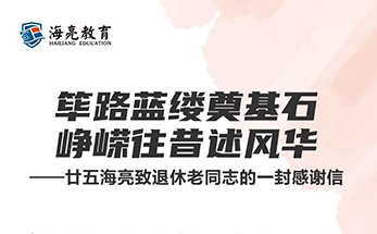 筚路蓝缕奠基石 峥嵘往昔述风华 ——廿五海亮致退休老同志的一封感谢信