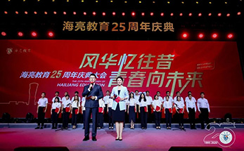 风华忆往昔 青春向未来 | 海亮教育25周年庆典隆重举行