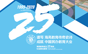海亮教育成立25周年社会责任报告