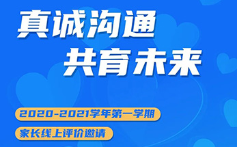 邀您来点评 | 2020-2021学年第一学期家长线上评价开启啦​