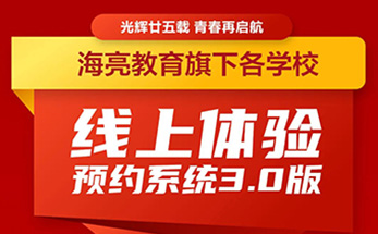 海亮教育最新线上体验预约系统3.0版上线，旗下数十所学校等你来约