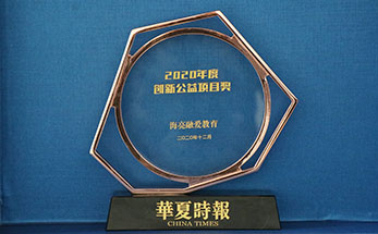海亮的温度和力量——海亮融爱教育获得“年度创新公益项目”奖
