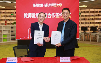 人才共培 师资共训 | 海亮教育与杭州师范大学进一步深化战略合作