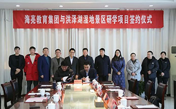 携手共画湿地未来学校， 海亮教育与国家5A级洪泽湖景区正式签约