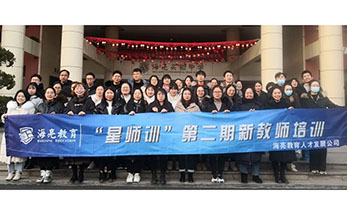 做一名好教师是一场修行，星师训伴你一路前行