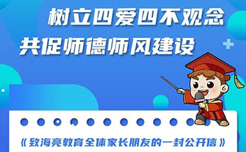 海亮教育的全体家长朋友，请查收关于“四爱四不”的告家长书