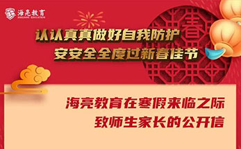 祝你平安 | 海亮教育在寒假来临之际致师生家长的公开信