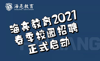 海亮教育2021年春季招聘正式启动
