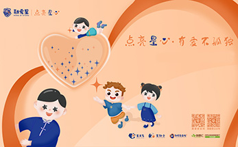 今天，海亮人一同点亮星心，让爱不孤独