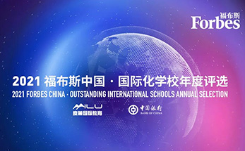 全国排名第15位，浙江省第1位！2021福布斯中国·国际化学校年度评选，诸暨一所学校上榜