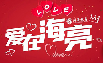 爱在六一！海亮教育温情推出“二孩奖”，鼓励女教职工积极生育二孩
