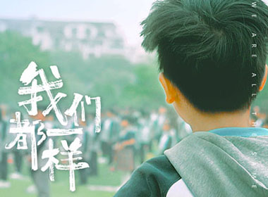 短篇纪录片 | 融爱星首发融合教育公益纪录短片《我们都一样》
