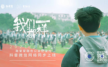 短篇纪录片 | 融爱星首发融合教育公益纪录短片《我们都一样》