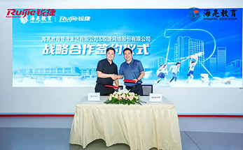 海亮教育与锐捷网络正式达成战略合作，强强联手实现民办教育新跨越