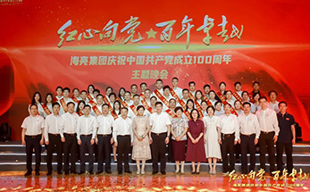 献礼建党百年丨海亮集团举办庆祝建党100周年大型主题晚会