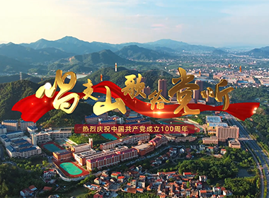 海亮教育庆祝建党百年MV《唱支山歌给党听》