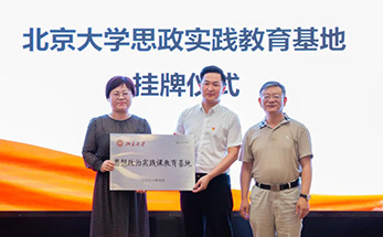 重磅！北京大学思想政治实践课教育基地落户海亮教育